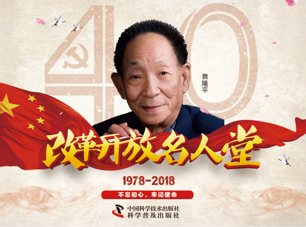 袁隆平改革開(kāi)放.jpg