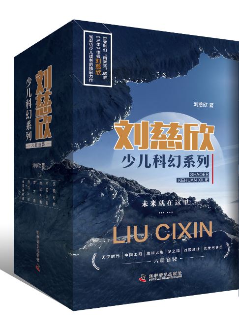 劉慈欣少兒含套立體封.JPG