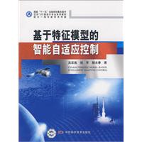 基于特征模型的智能自適應(yīng)控制.jpg