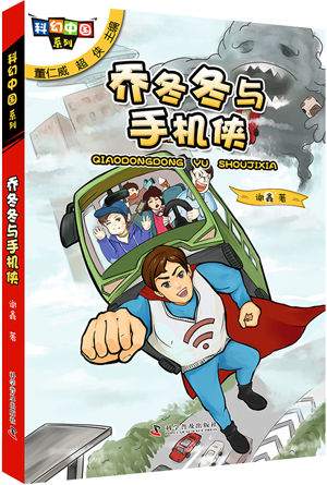 喬冬冬與手機(jī)俠.png