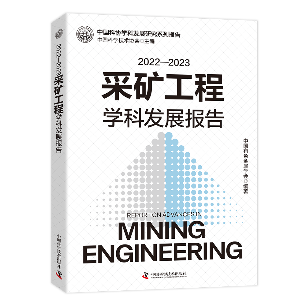 采礦工程學(xué)科發(fā)展研究系列報(bào)告-立-1000的副本.jpg