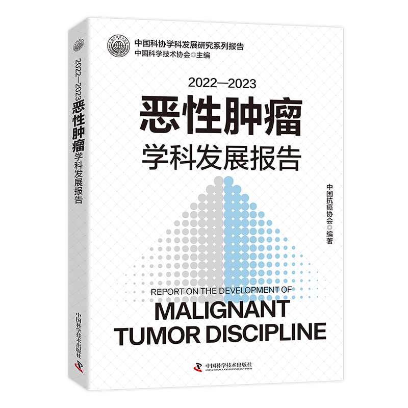 惡性腫瘤學(xué)科發(fā)展研究系列報(bào)告-立-800的副本.jpg